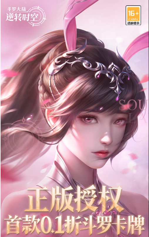 斗罗大陆：逆转时空0.1折版本