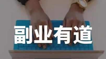 什么是副业？普通人如何选择最适合自己的副业？