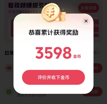 抖音极速版宝箱广告3598金币真香，看流媒体广告也是1000金币