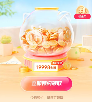 抖音极速版预约金币居然达到了2W，你们也有吗？