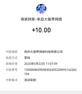 最近大智界内转补贴很给力，客服每次都多给我4块钱。
