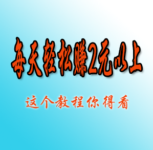超级简单的教程方法：叫你如何在米赚帮每天轻松稳定赚2元以上？【附带视频教程】
