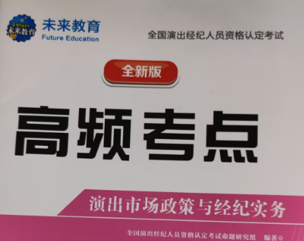 最近在备战全国演出经纪人员资格认定考试，经纪人资格证有用吗？