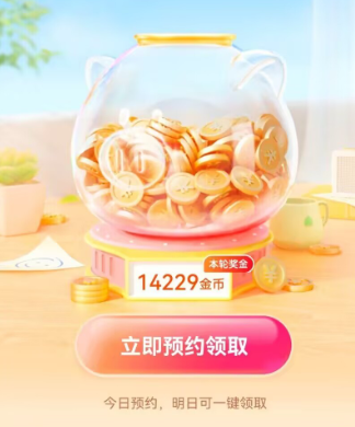 抖音极速版预约14000金币以上怎么来的？