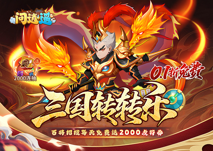 问逍遥-0.1折三国名将免费版-混服